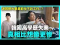 Lagu 韓國年輕人崩潰！連首爾大畢業都找不到工作？真相比想像更慘｜DenQ