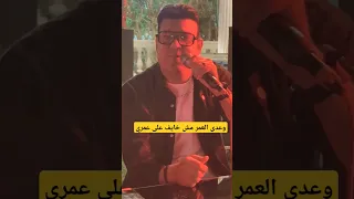 وعدى العمر مش خايف على عمري 