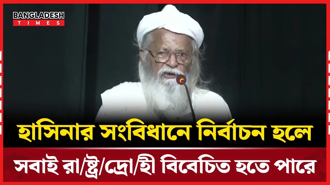 হাসিনার সংবিধান অনুসারে নির্বাচনে অংশগ্রহণে রাষ্ট্রদ্রোহীর ঝুঁকি