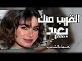 ابطئ_Shaimaa ElShayeb -  El2areb Mnk _ شيماء الشايب - القريب منك(M4A_128K