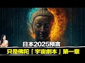 Download Lagu 佛陀早已劇透：世界是虛擬的。問題是，你如何在2025成功登出？ | 馬臉姐
