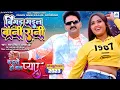 Download Lagu Full Video | बिगड़ गइल बानी रानी | Pawan Singh, Alka Jha | Kajal Raghwani | Bhojpuri Song 2023
