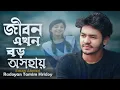 Lagu জীবন এখন বড়ই অসহায় ও জীবন রেনিউসং২০২২RadnoyanTmimHridoy