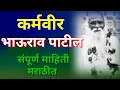 Download Lagu कर्मवीर भाऊराव पाटील यांची संपूर्ण माहिती मराठी / karmaveer bhaurao patil information in Marathi