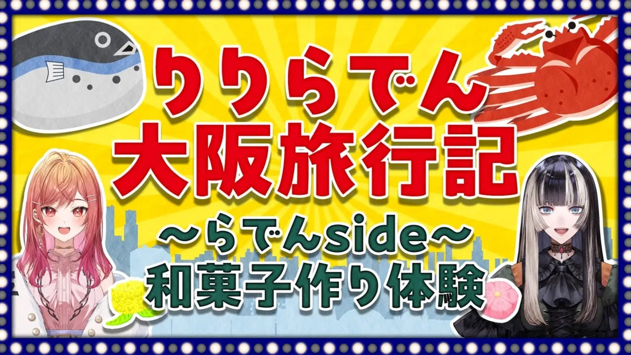【りりらでん大阪旅行記】和菓子作りに挑戦！【儒烏風亭らでん/一条莉々華 #ReGLOSS 】