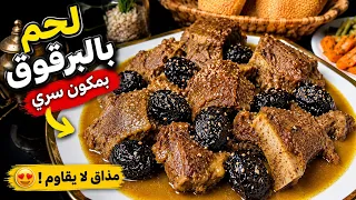 		للعيد والعراضات اللحم بالبرقوق مدغمر غير ببصلة وحدا بطريقة تاكلي صباعك موراه 🤪