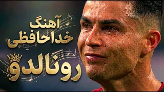 آهنگ بلند خداحافظی رونالدو     دندنها