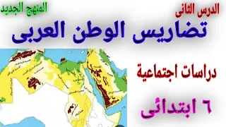 درس تضاريس وطننا العربي دراسات اجتماعيه للصف السادس الابتدائي 2025 المنهج الجديد 
