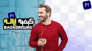 كيفية إزالة خلفية للفيديو على برومير برو How To Remove Background Vidoes Premiere Pro 