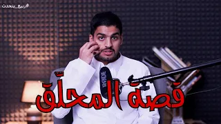 قصة المحل ق مع الأعشى ربي ع يتحد ث 