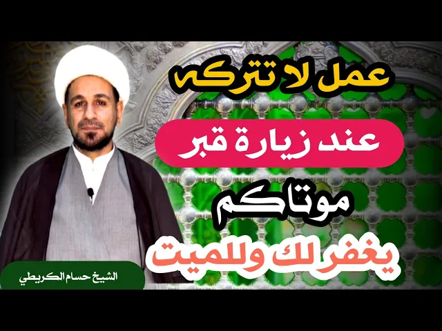 ⁣عمل بسيط لاتتركه عند زيارة قبر موتاكم / يغفر لك وللميت بهذا العمل .