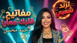 مفاتيح قلبك معايا   رحمه محسن   ترندات حظ        مواويل حزينه   ترند التيك توك   حظ شعبي جديد      دندنها