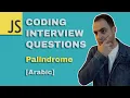 Arabic JAVASCRIPT CODING INTERVIEW QUESTIONS Palindrome Codehood