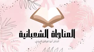 المناجاة الشعبانية الحاج أبو فراس البرني 