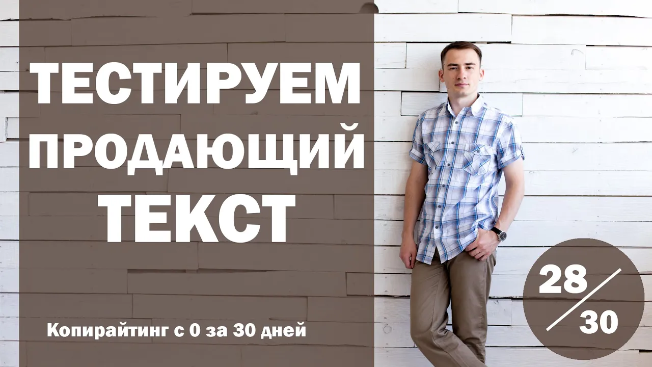 Урок 28. Как протестировать продающий текст в A/B-тесте | Курс "Копирайтинг с нуля за 30 дней"