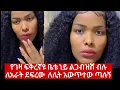 ከአንዴም 3 ግዜ የተደፈረች ወጣት መጨረሻ ምን ሆነ 😱