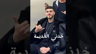 الشامي أغنية خدني النسخة القديمة اول مرة تعرض مسربة 2024 