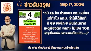 📌 “ปม สก.ส้ม ตัดงบ รถขยะ EV กทม.ฟัง 4 ข้อชี้แจง และ  7 ข้อพิรุธ” | ข่าวรับอรุณ 17 กันยายน 2569"