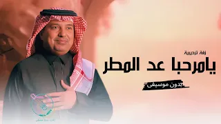 راشد الماجد  زفة ترحيبية يامرحبا عد المطر  بدون اسماء بدون موسيقى      بدون حقوق للطلب دندنها