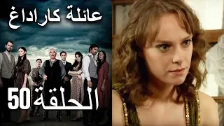 Mosalsal Ailat Karadag عائلة كاراداغ الحلقة 50 