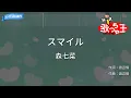 【カラオケ】スマイル / 森七菜