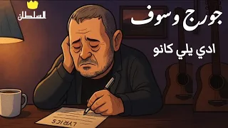 جورج وسوف   ادي يلي كانو  صور كرتون مريحة للعين  دندنها