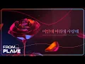 Lagu [From. PLAVE] 예준 \u0026 은호 - 미안해 미워해 사랑해 (원곡 : Crush)