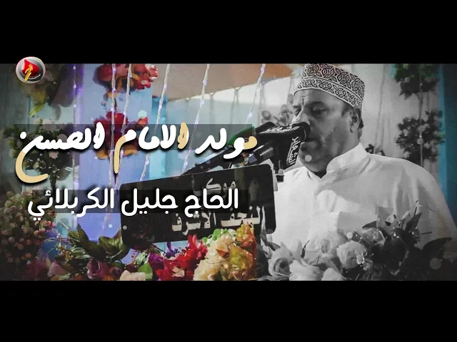 ⁣مولد الامام الحسن ع - ملا جليل الكربلائي