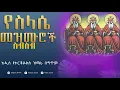 Download Lagu የቅድስት ሥላሴ በዓል መዝሙሮች ስብስብ | yekidst silase mezmuroch sibsb | enqu tube|