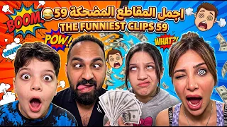 اجمل المقاطع المضحكة 59 😂 The funniest clips 59