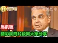 Download Lagu 馬凱碩 精彩訪問片段同大家分享［智慧如水 – 高B哥 GBG］