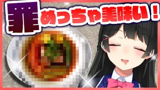 創作料理「罪」つくってみた