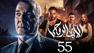 مسلسل الاب الروحي الحلقة 55 The God Father Series 