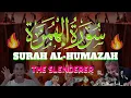 Download Lagu Surah al humazah | Surat al humazah | Surah humazah | 104 surah | Mishary Rashid Alafasy