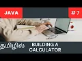 Java building a simple calculator Tamil