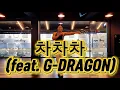 Lagu 차차차 Cha Cha Cha | Vince 빈스 (feat. G-DRAGON 지드래곤) | K-POP | Zumba | Choreo by 지욘세 Jiyonce