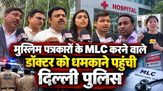 मुस्लिम पत्रकारों के MLC करने वाले डॉक्टर को धमकाने पहुंची दिल्ली पुलिस PAL PAL NEWS | NADEEM AKRAM