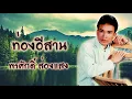 ท่องอีสาน - พรศักดิ์ ส่องแสง