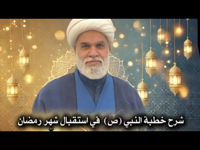 ⁣شرح خطبة  النبي صلّى الله عليه وآله في استقبال شهر رمضان ج1 سماحة الشيخ / أمين النصار