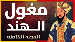 القصة الكاملة لمغول الهند من بابر حتى السقوط 