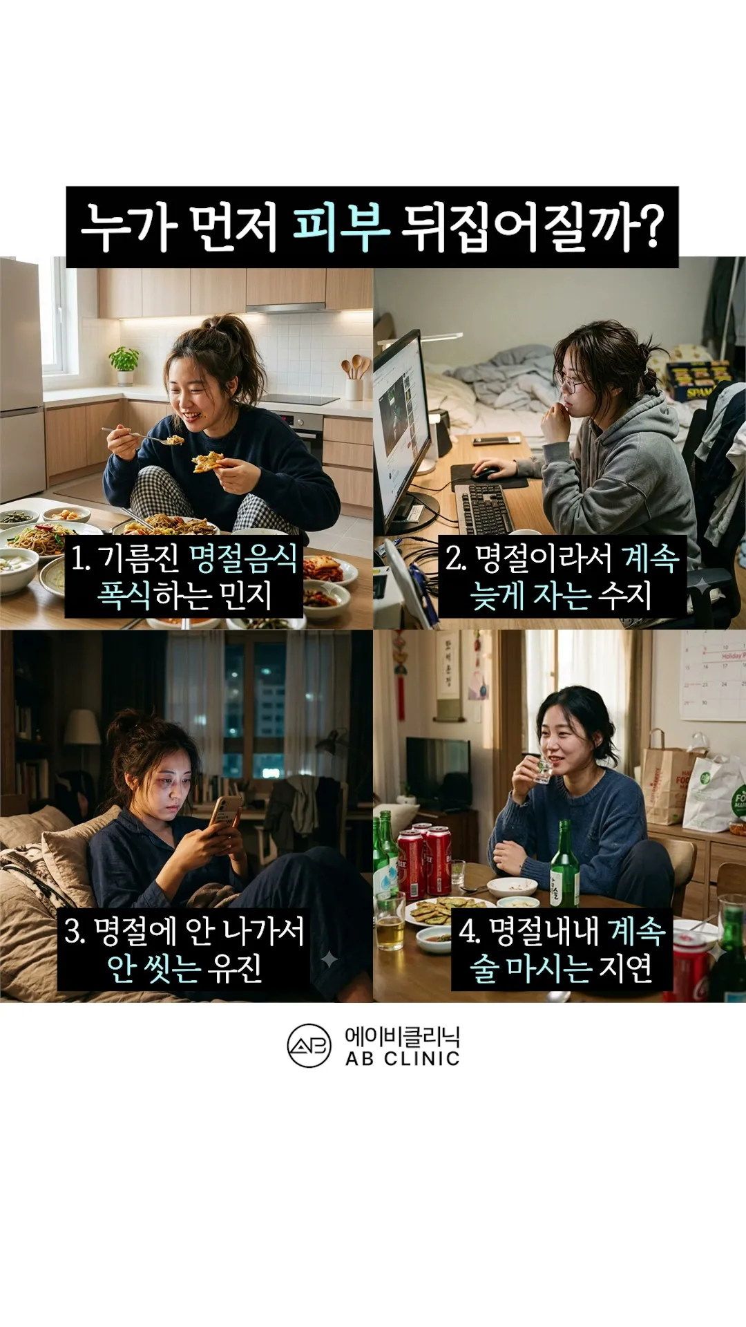 명절 끝난 뒤, 누가 피부 트러블이 날까?