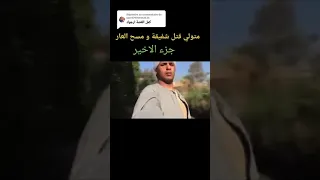 متولي وشفيقه الجزء الاخير دندنها