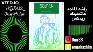 عاشقينك   راشد الماجد   أغنية اليوم الوطني   ريمكس دندنها
