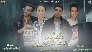 مهرجان   تلفانة وشكلك لاسعه   اسلام كابونجا وسعيد المعبدي  انتاج محمود حسان      دندنها