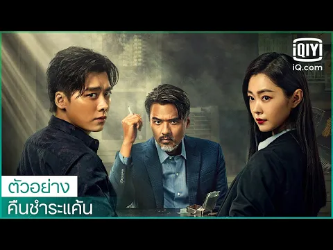 ตัวอย่าง | คืนชำระแค้น (Day Breaker) ซับไทย | iQiyi Thailand