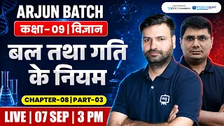 Class 9 Science | बल तथा गति के नियम | Chapter 8 Part-02 | Arjun Batch | Force & Laws of Motion