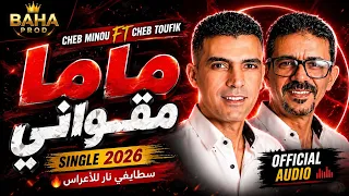Cheb Minou Ft Cheb Toufik - ماما مڤواني | سطايفي نار للأعراس 💃 Official Audio 2026
