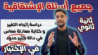 جميع أسئلة الإشتقاقية دالة كثير حدود في الفرض و الاختبار 