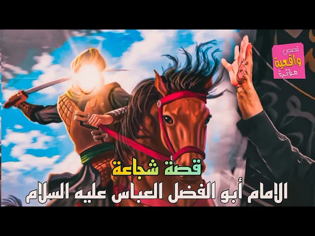 ⁣قصة شجاعة الامام أبو الفضل العباس عليه السلام