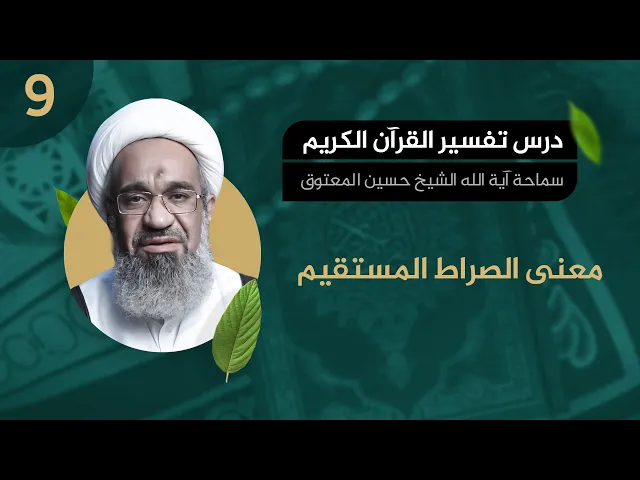 معنى الصراط المستقيم - آية الله الشيخ حسين المعتوق - درس التفسير 09